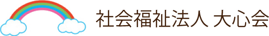 社会福祉法人大心会