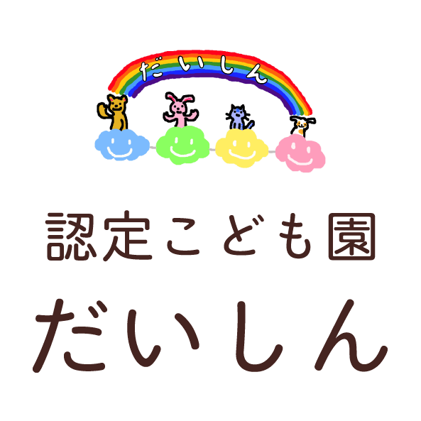 認定こども園 だいしん