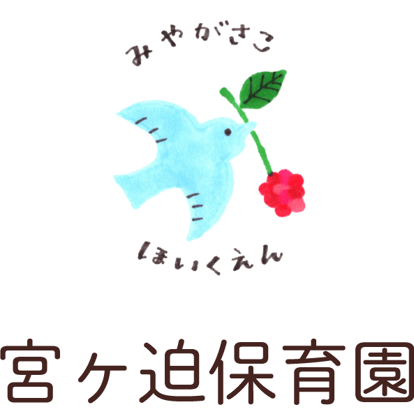 社会福祉法人大心会 宮ヶ迫保育園