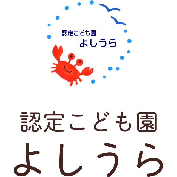 認定こども園 よしうら