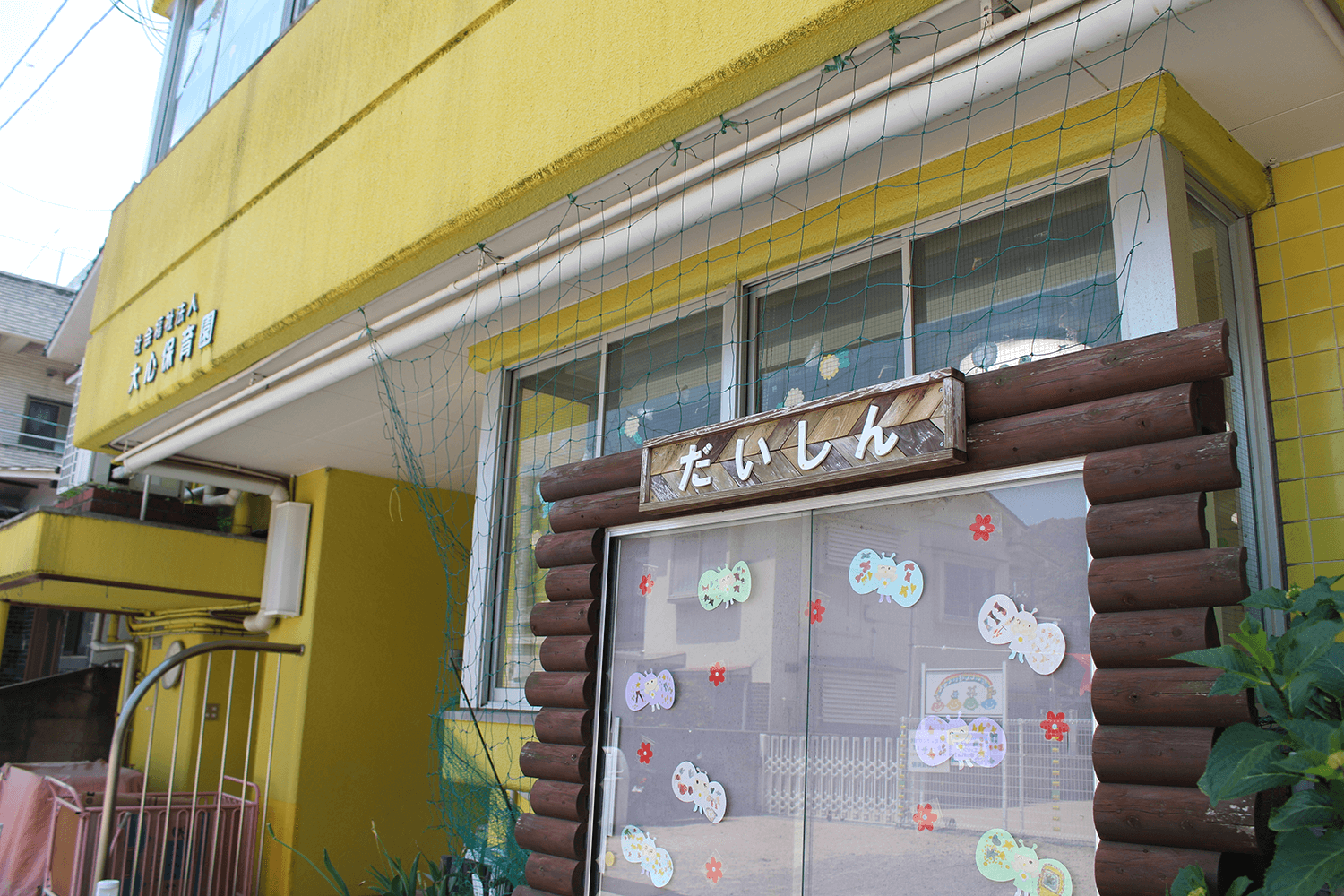 認定こども園 だいしん